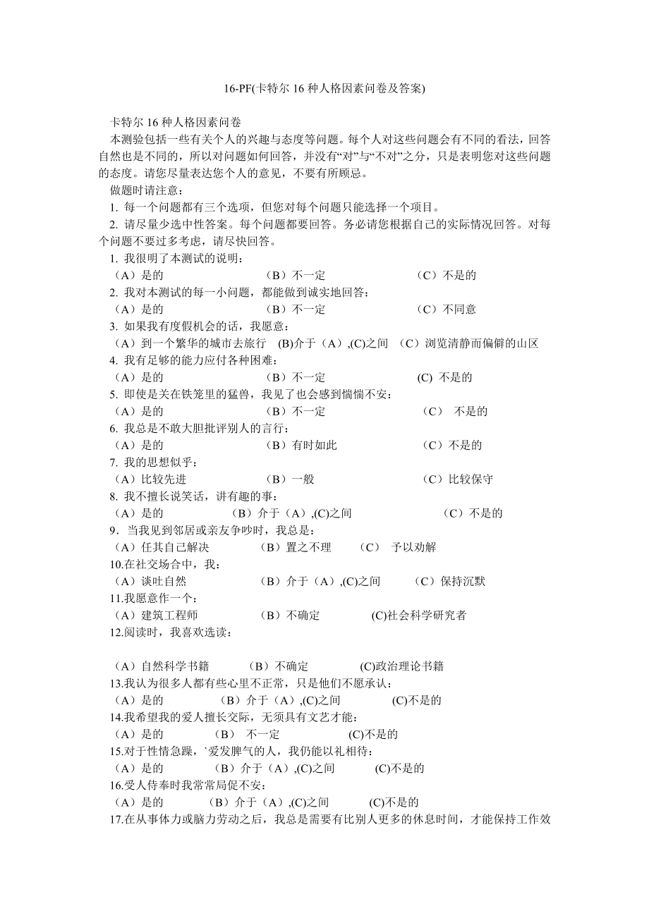 16PF(卡特尔16种人格因素问卷及答案).doc_第1页