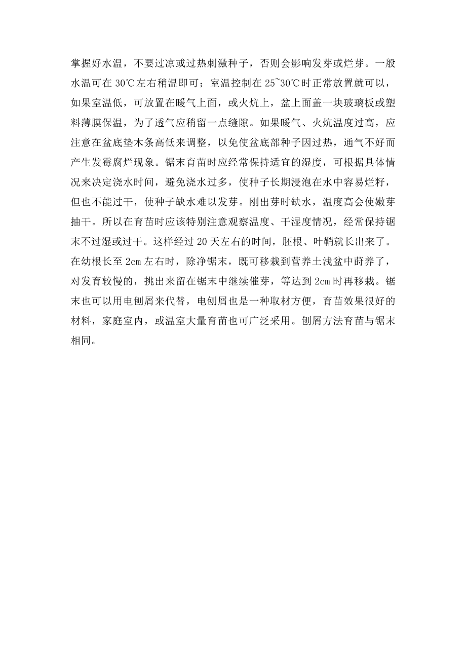 几种育苗方法.docx_第2页