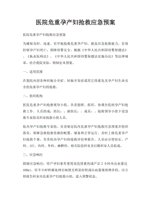 医院危重孕产妇抢救应急预案(1).docx