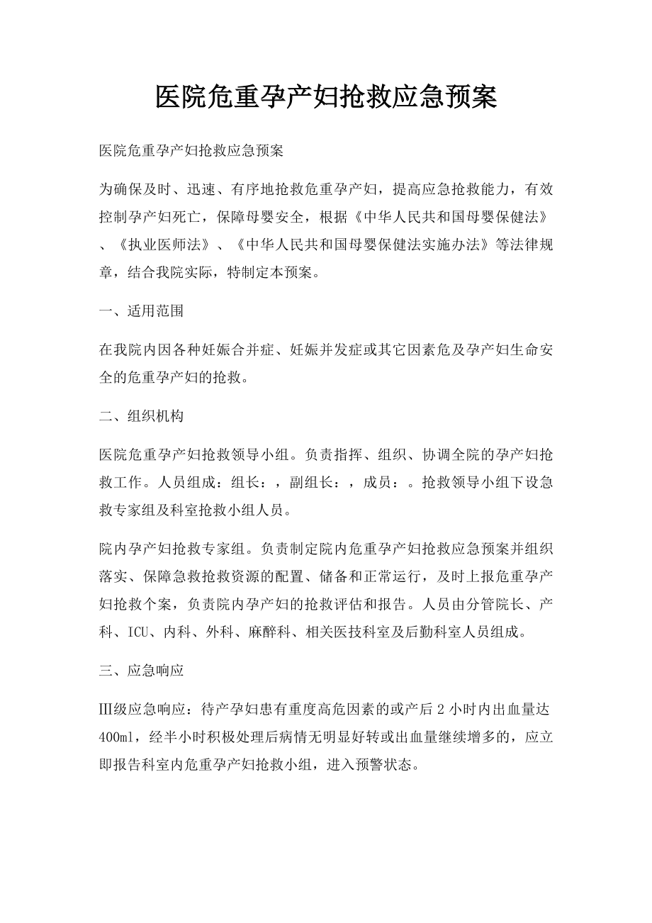 医院危重孕产妇抢救应急预案(1).docx_第1页