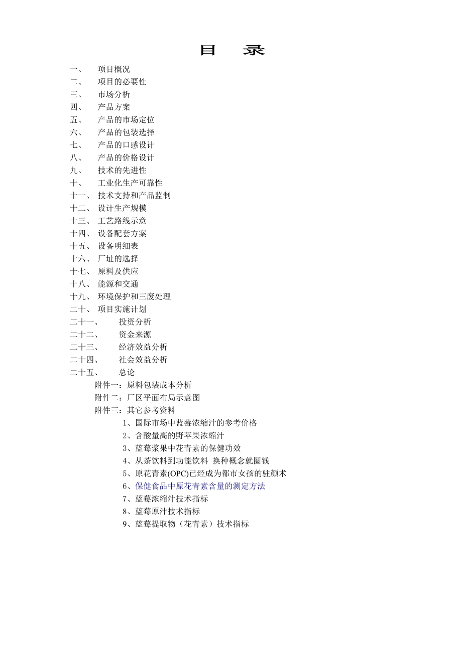 饮料投资项目可行性分析报告书.doc_第3页