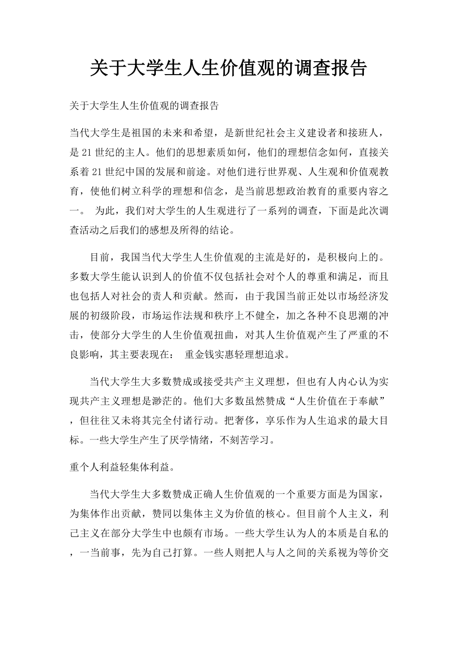 关于大学生人生价值观的调查报告.docx_第1页