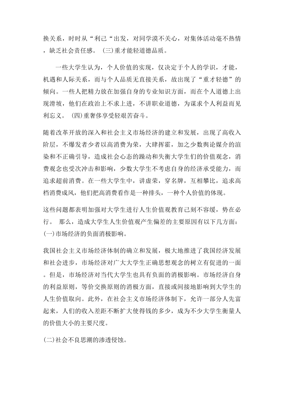 关于大学生人生价值观的调查报告.docx_第2页