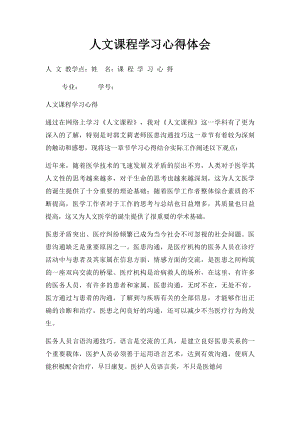 人文课程学习心得体会(1).docx