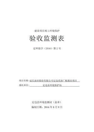 环境影响评价报告公示：定边采油厂配液站环评报告.doc