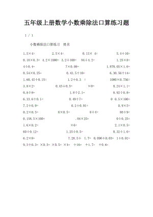 五年级上册数学小数乘除法口算练习题.docx