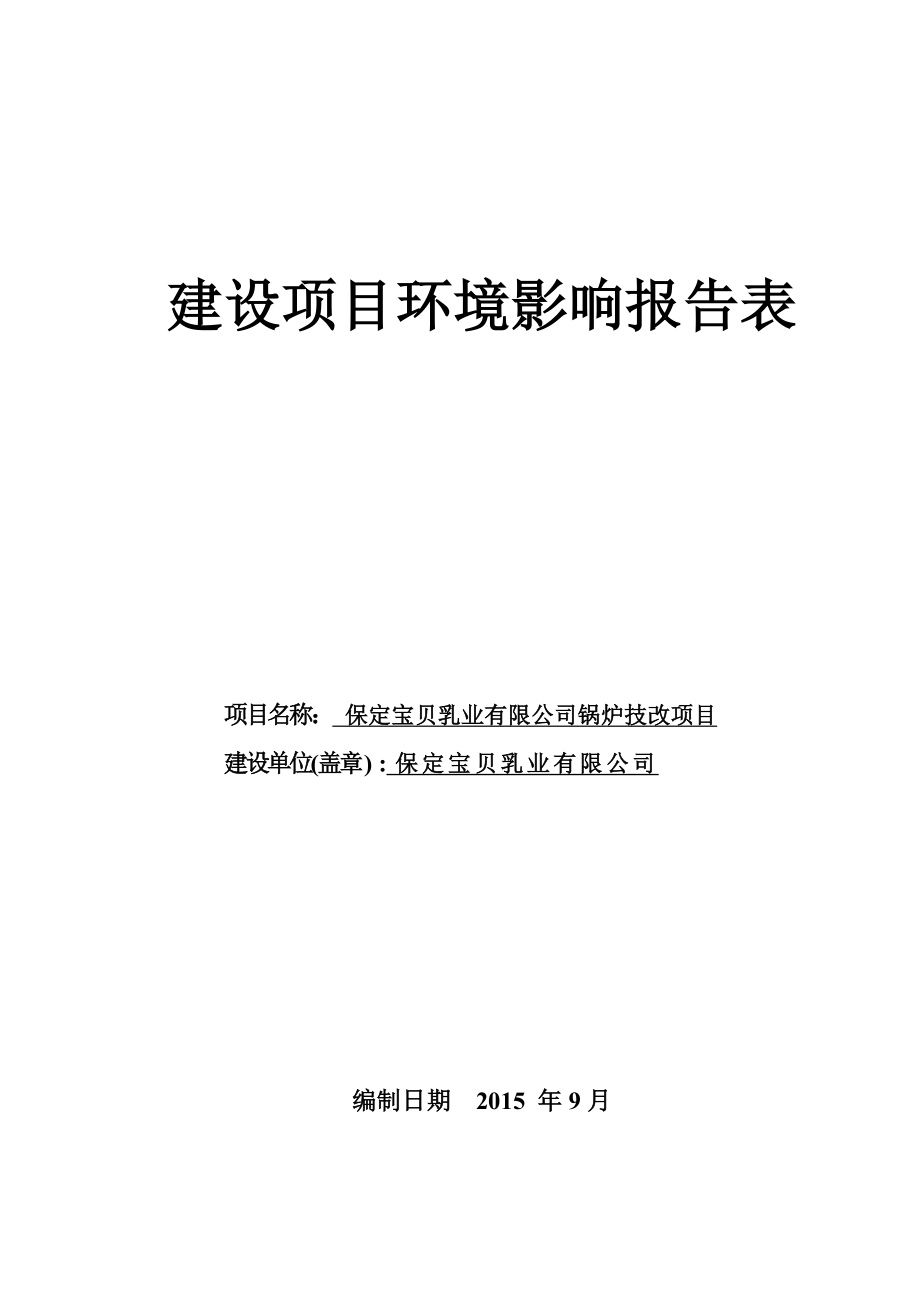 环境影响评价报告公示：贝乳业锅炉技改环评报告.doc_第1页