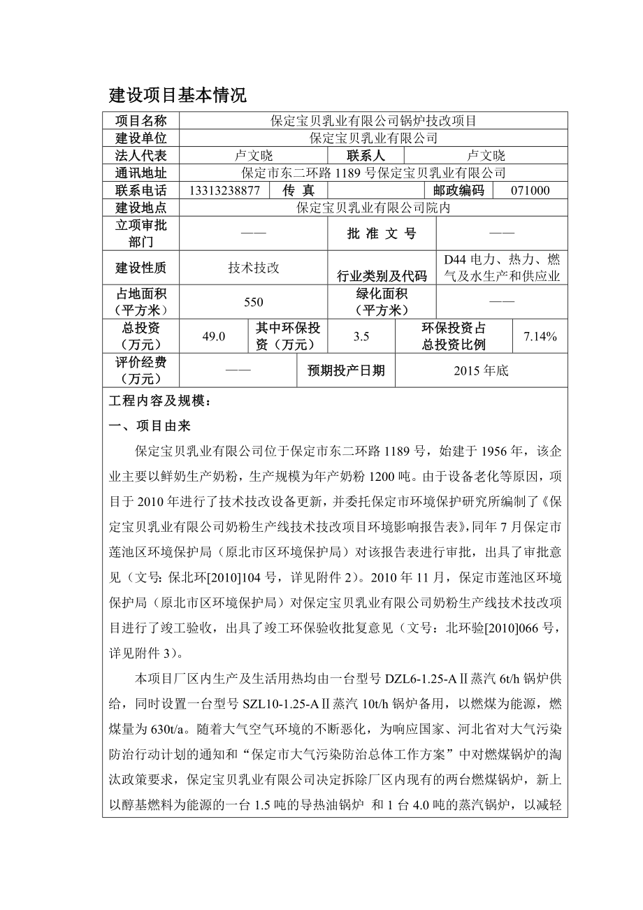 环境影响评价报告公示：贝乳业锅炉技改环评报告.doc_第3页