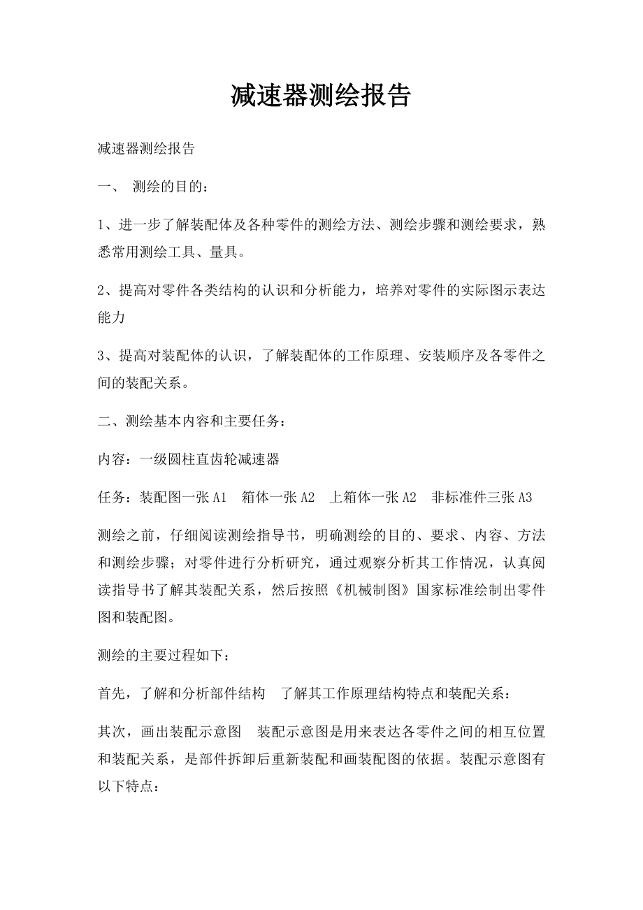 减速器测绘报告.docx_第1页