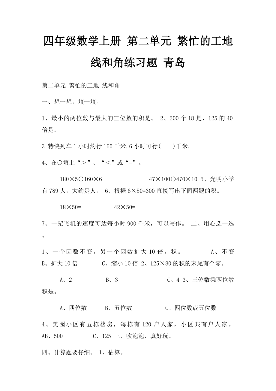 四年级数学上册 第二单元 繁忙的工地 线和角练习题 青岛.docx_第1页