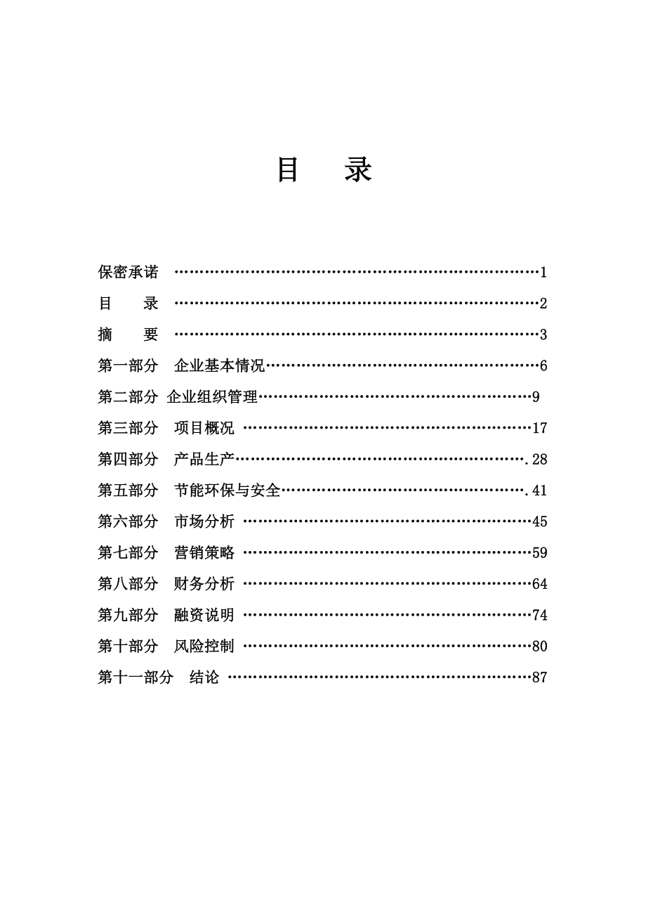 人造板精深加工项目商业计划书可行性研究报告.doc_第1页