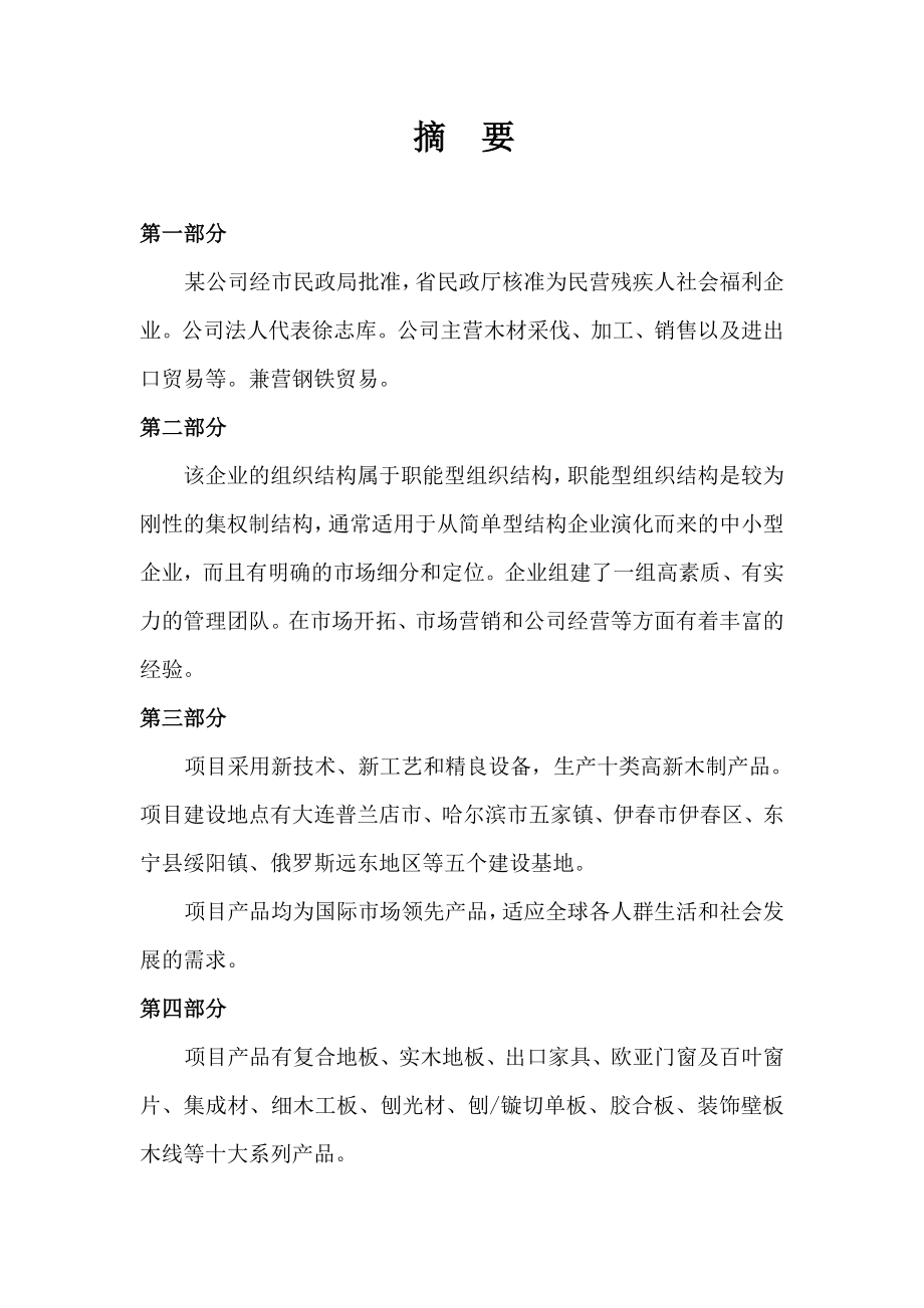 人造板精深加工项目商业计划书可行性研究报告.doc_第2页