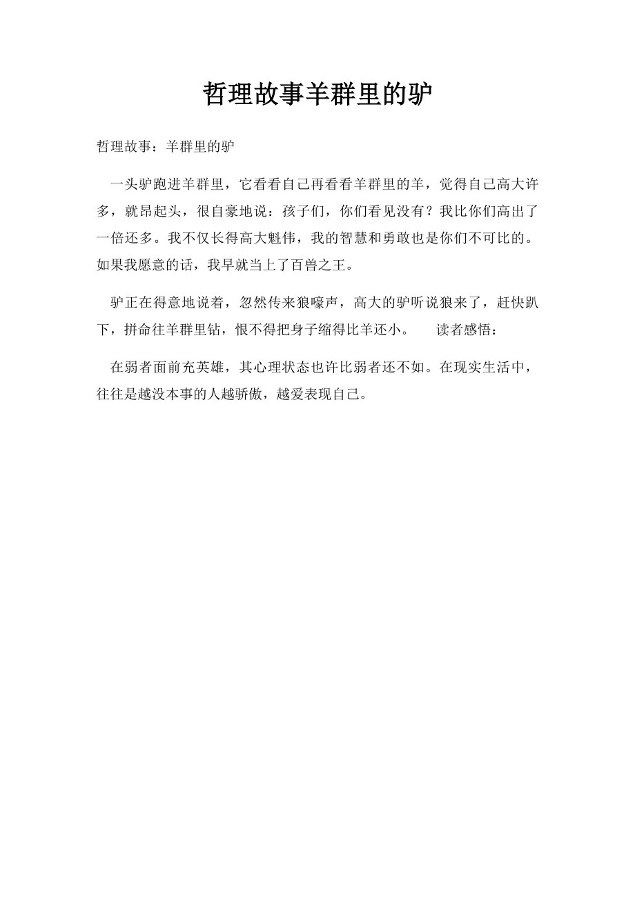 哲理故事羊群里的驴.docx_第1页