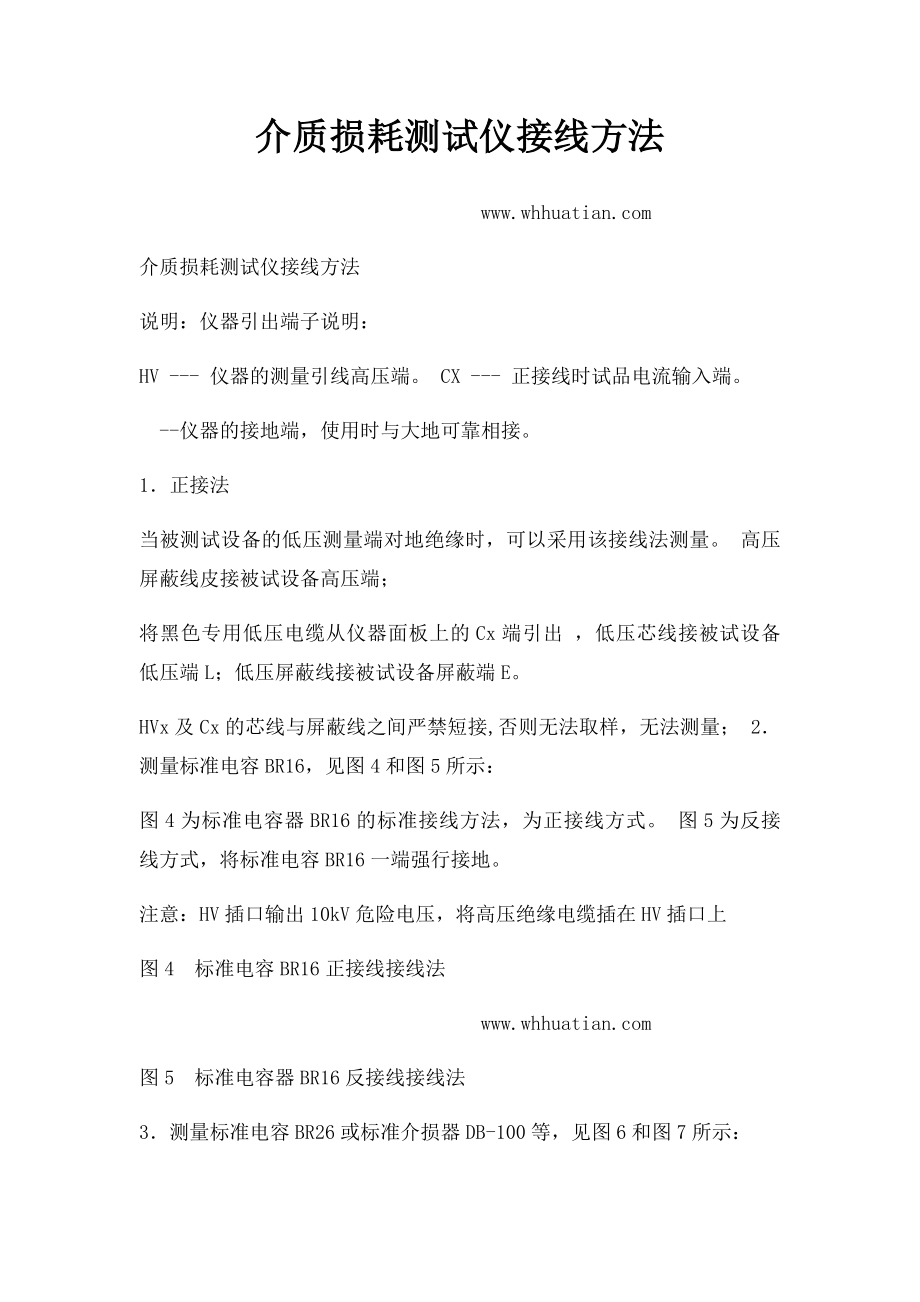 介质损耗测试仪接线方法.docx_第1页