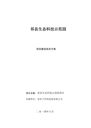 祁县生态科技示范园项目建设初步方案.doc