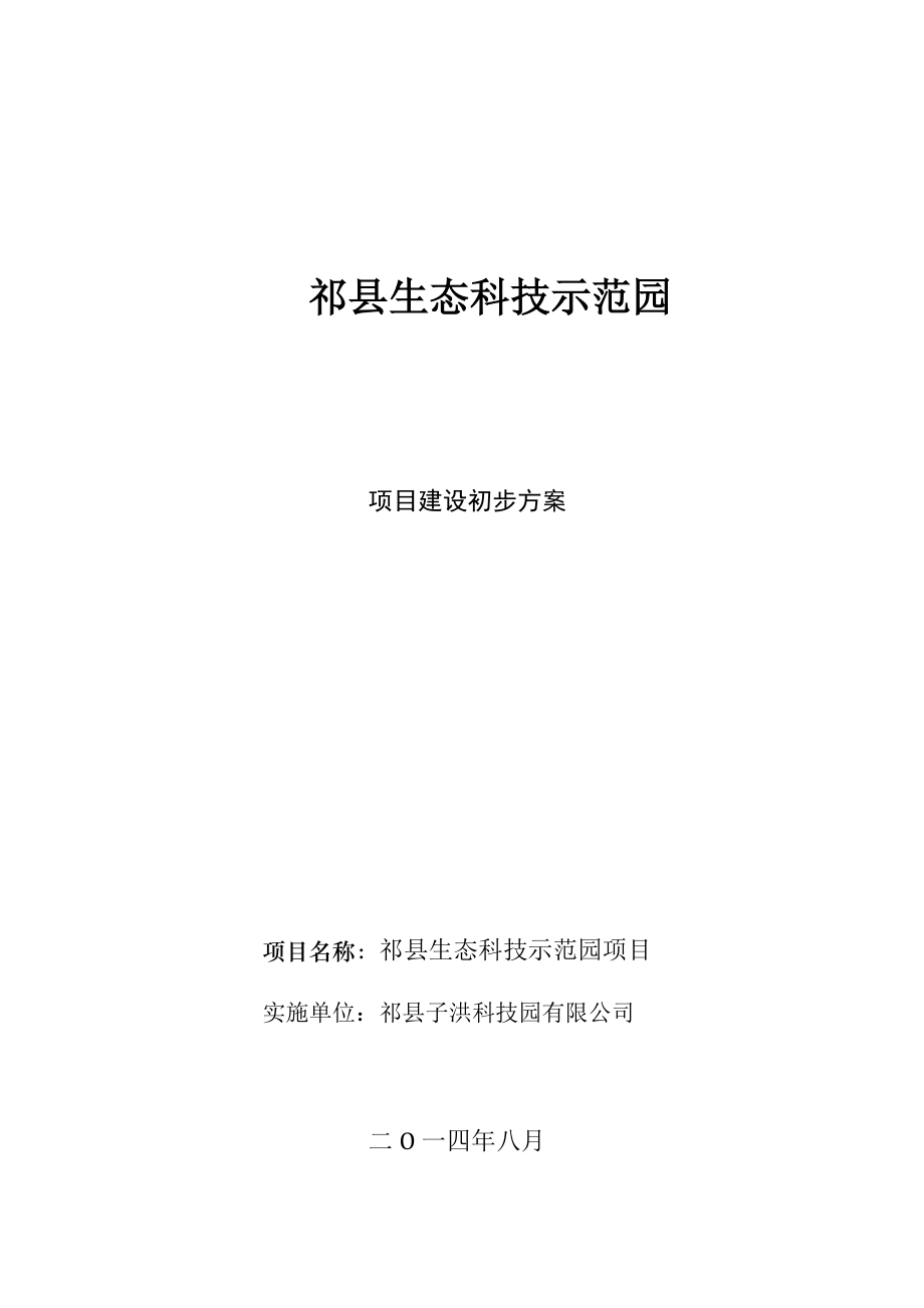 祁县生态科技示范园项目建设初步方案.doc_第1页