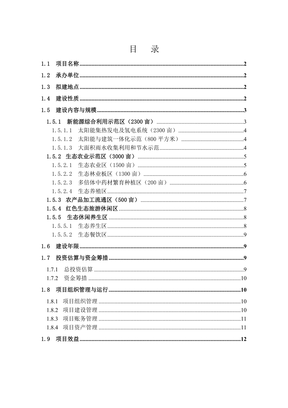 祁县生态科技示范园项目建设初步方案.doc_第2页