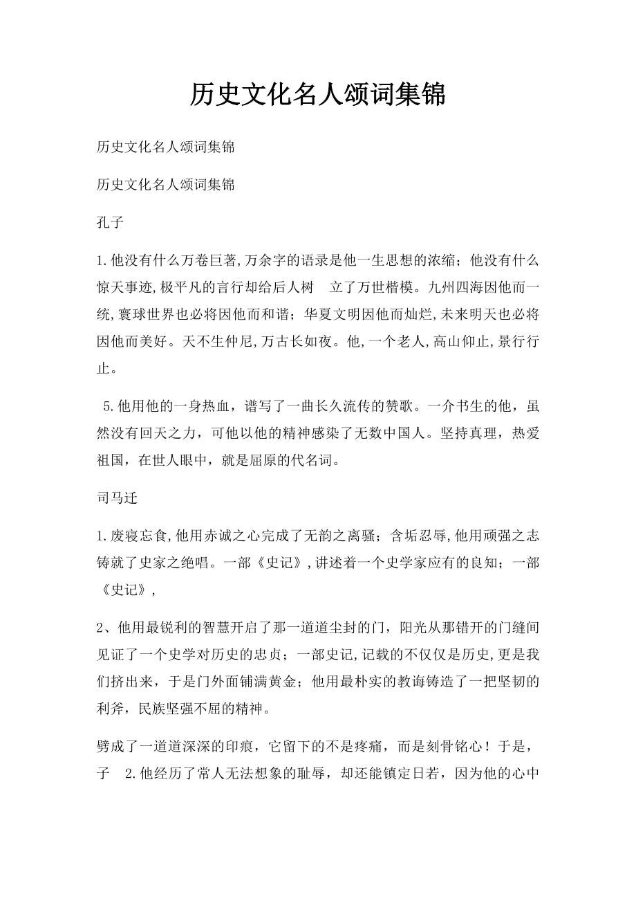 历史文化名人颂词集锦.docx_第1页