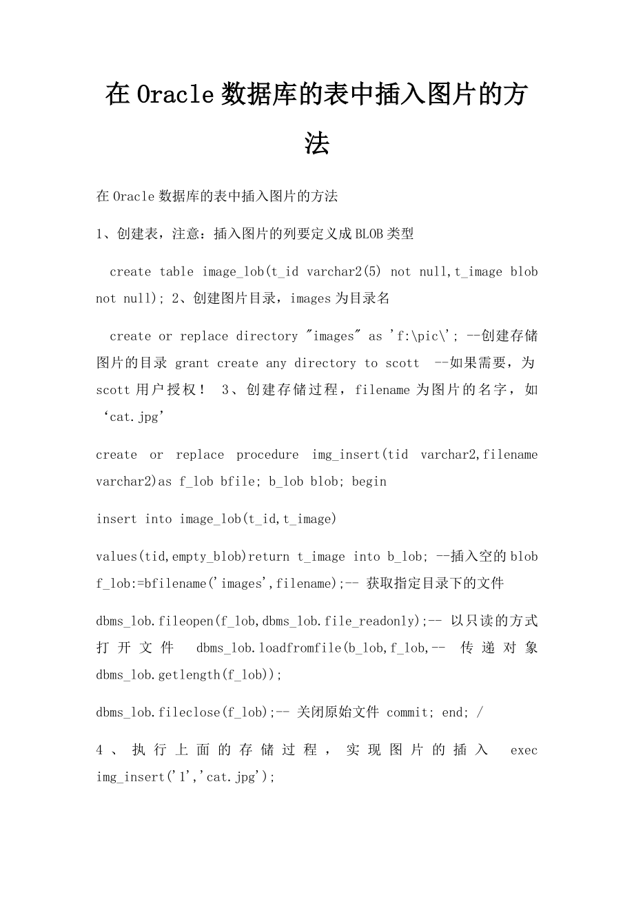 在Oracle数据库的表中插入图片的方法.docx_第1页