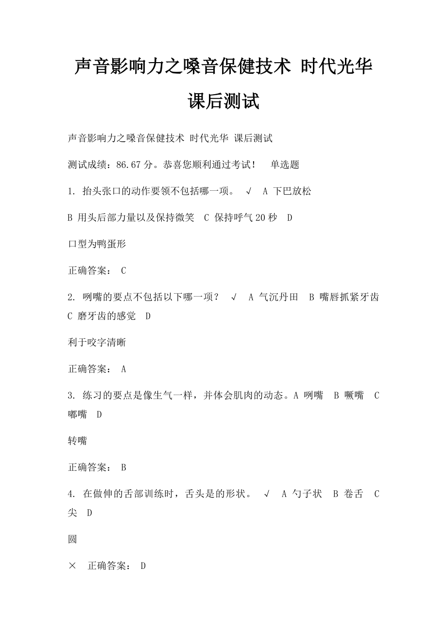 声音影响力之嗓音保健技术 时代光华 课后测试.docx_第1页