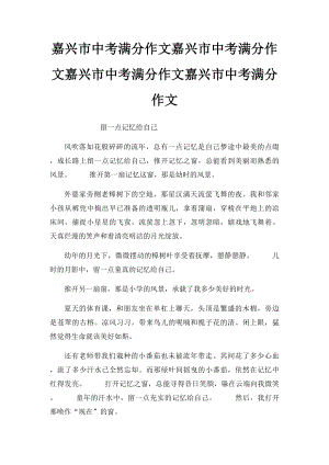 嘉兴市中考满分作文嘉兴市中考满分作文嘉兴市中考满分作文嘉兴市中考满分作文.docx