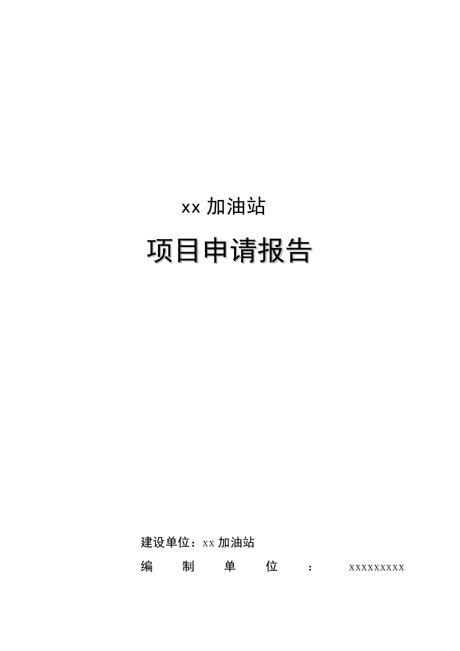 XX加油站项目申请报告.doc_第1页