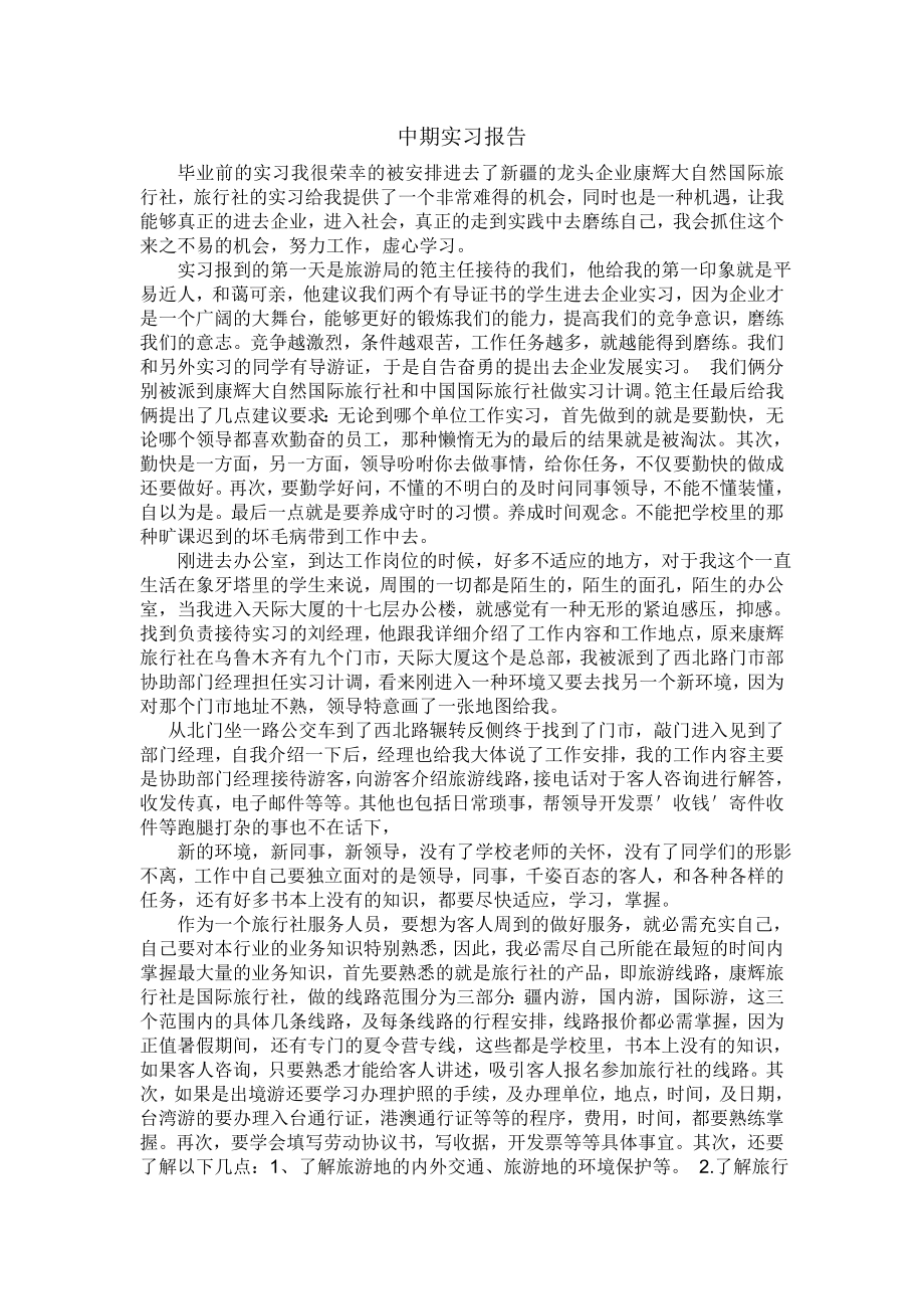 旅行社中期实习报告.doc_第1页