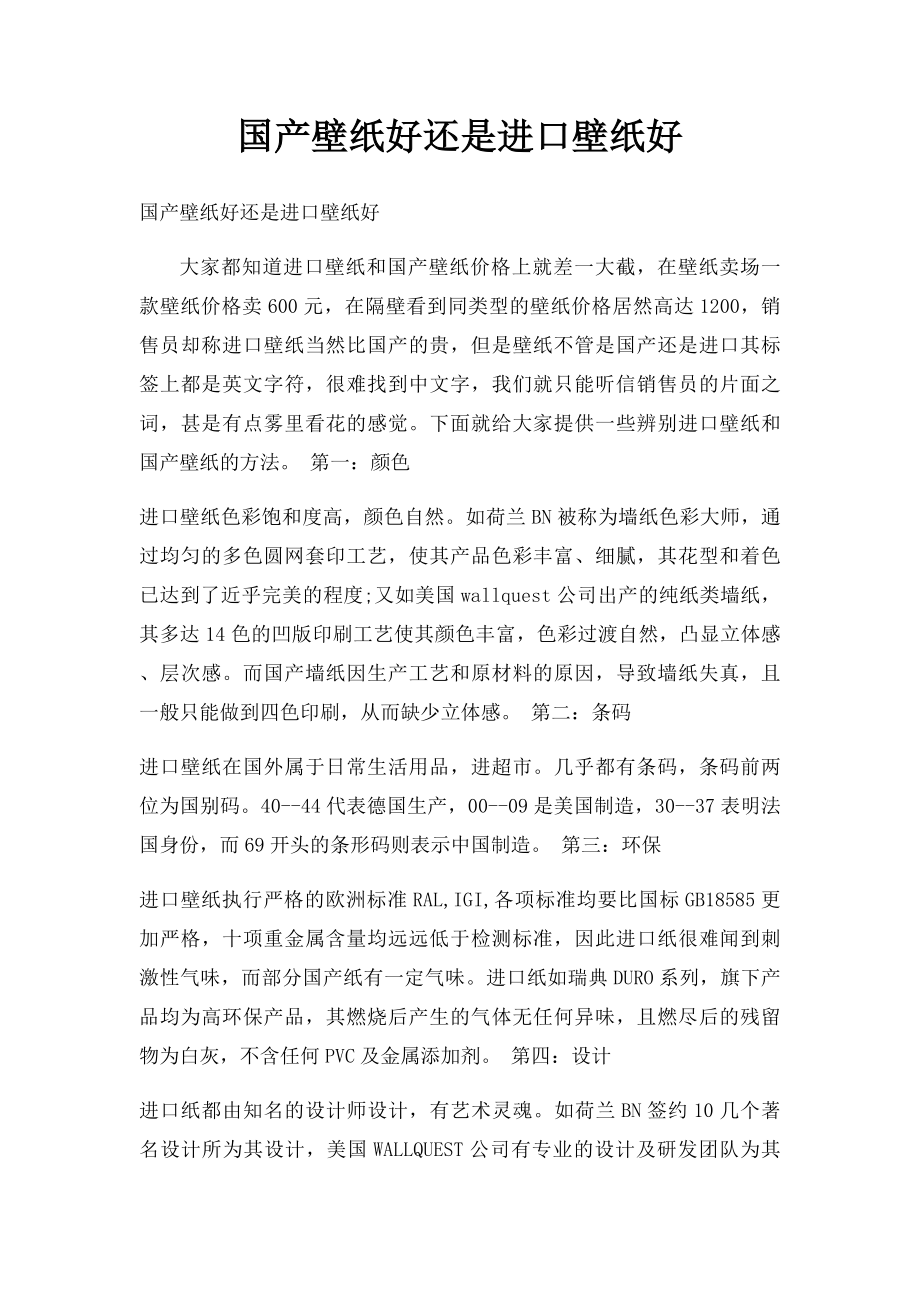 国产壁纸好还是进口壁纸好.docx_第1页