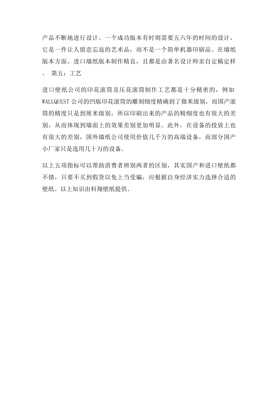 国产壁纸好还是进口壁纸好.docx_第2页