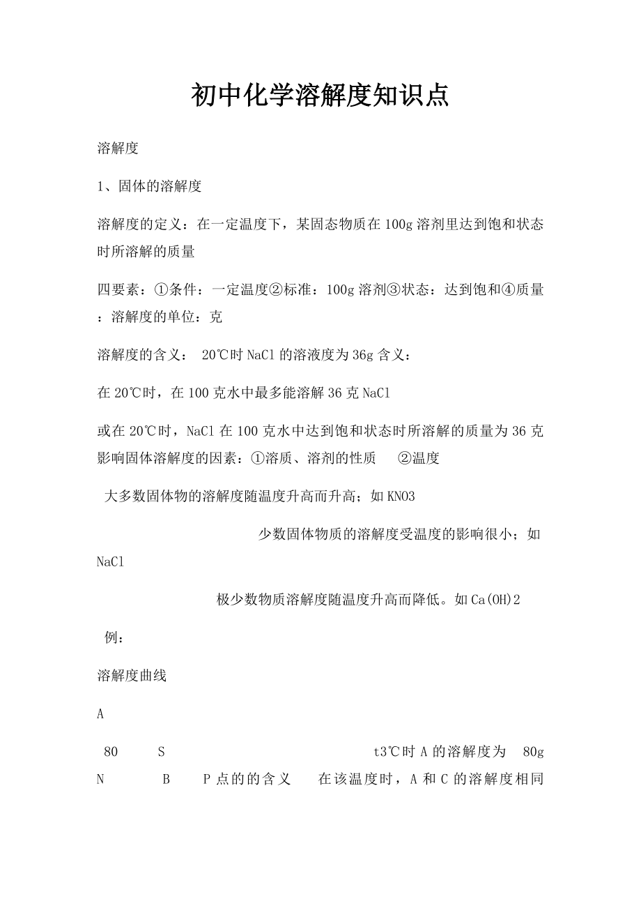 初中化学溶解度知识点.docx_第1页