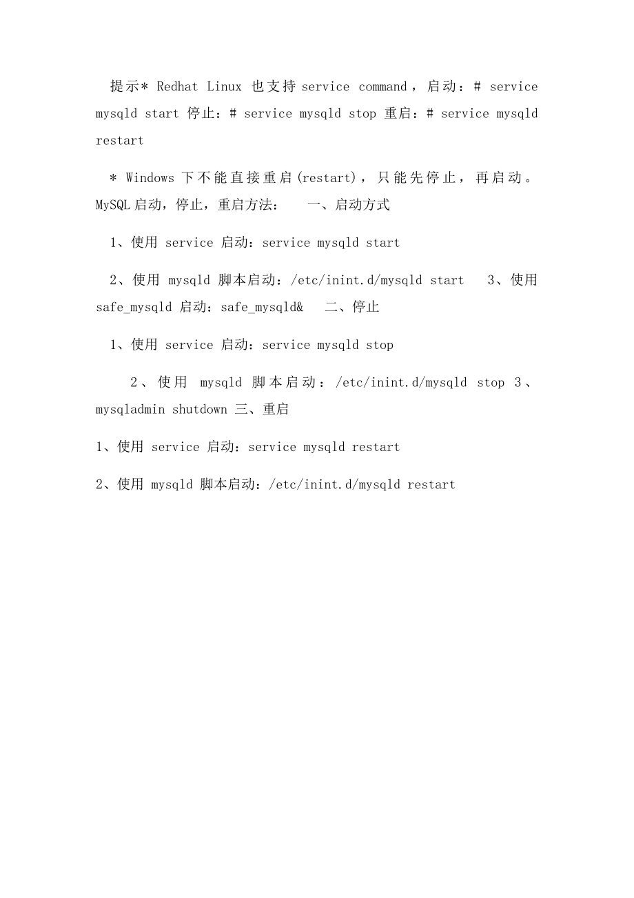 各平台MySQL启动停止命令.docx_第2页