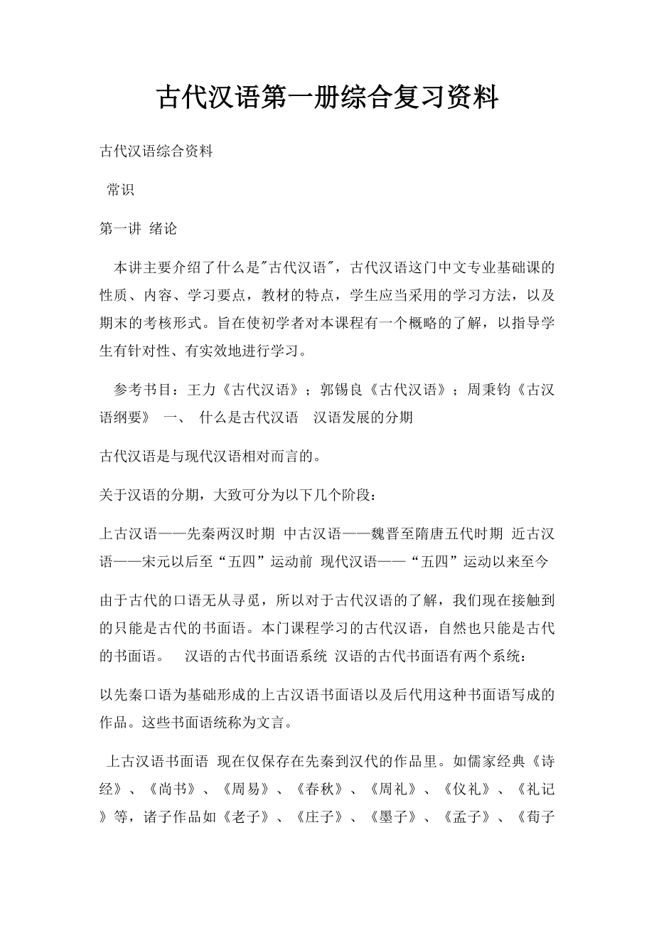 古代汉语第一册综合复习资料.docx_第1页