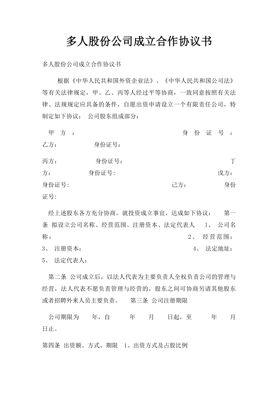 多人股份公司成立合作协议书(1).docx_第1页