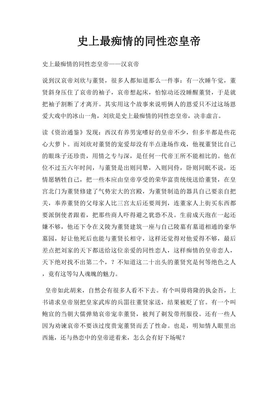 史上最痴情的同性恋皇帝.docx_第1页