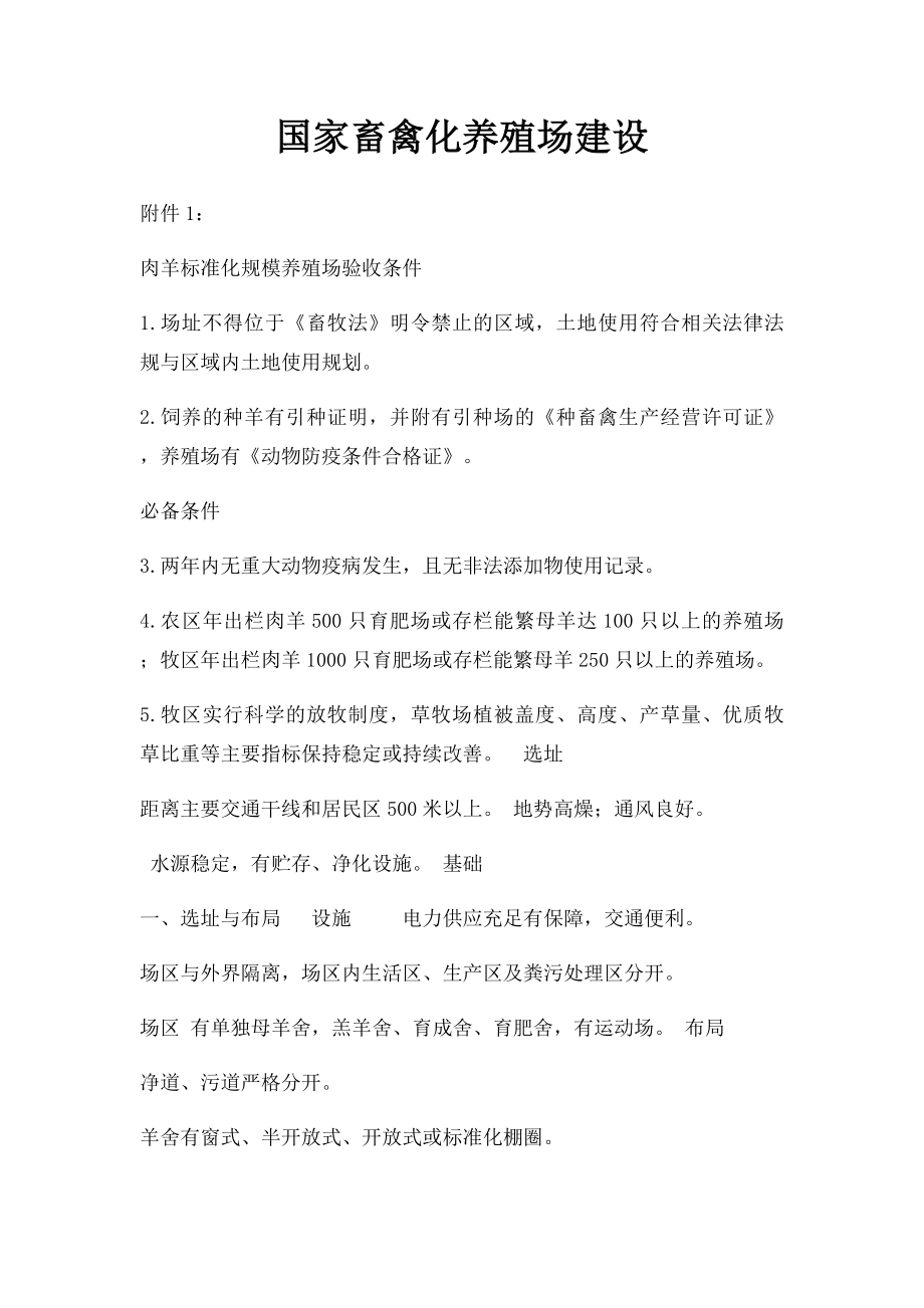 国家畜禽化养殖场建设.docx_第1页