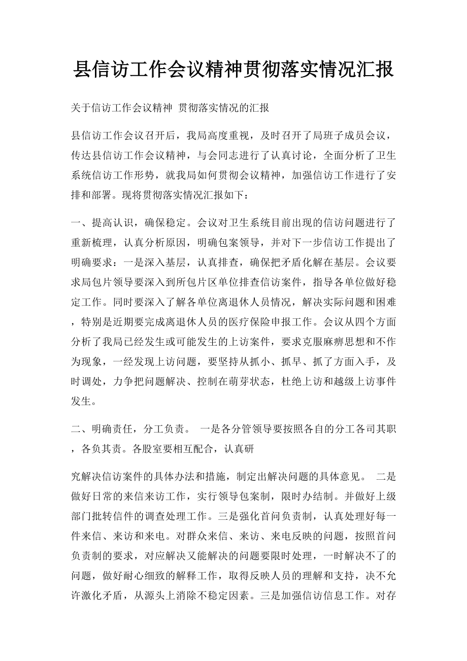 县信访工作会议精神贯彻落实情况汇报.docx_第1页