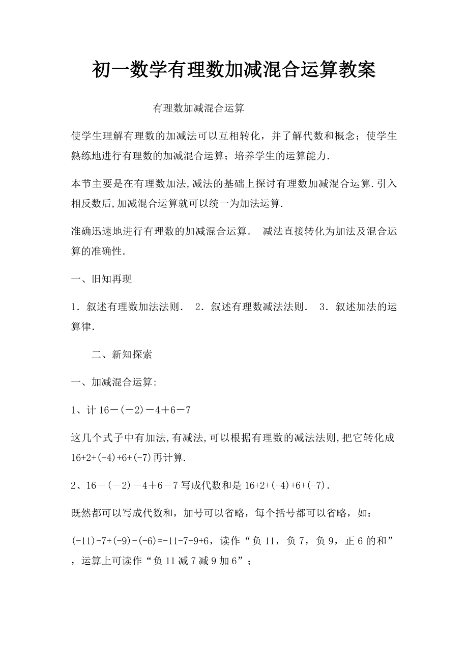 初一数学有理数加减混合运算教案.docx_第1页