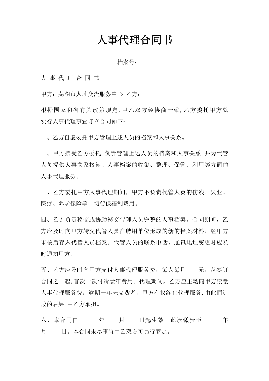 人事代理合同书(1).docx_第1页