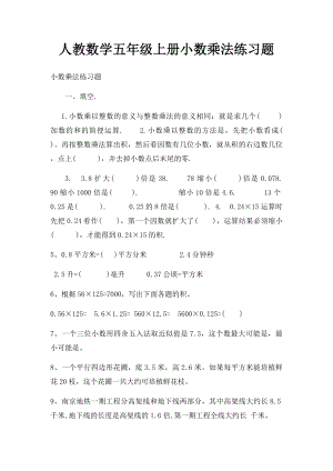 人教数学五年级上册小数乘法练习题.docx