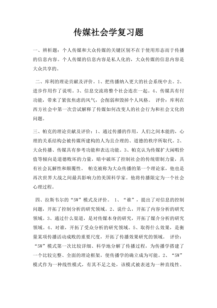 传媒社会学复习题.docx_第1页