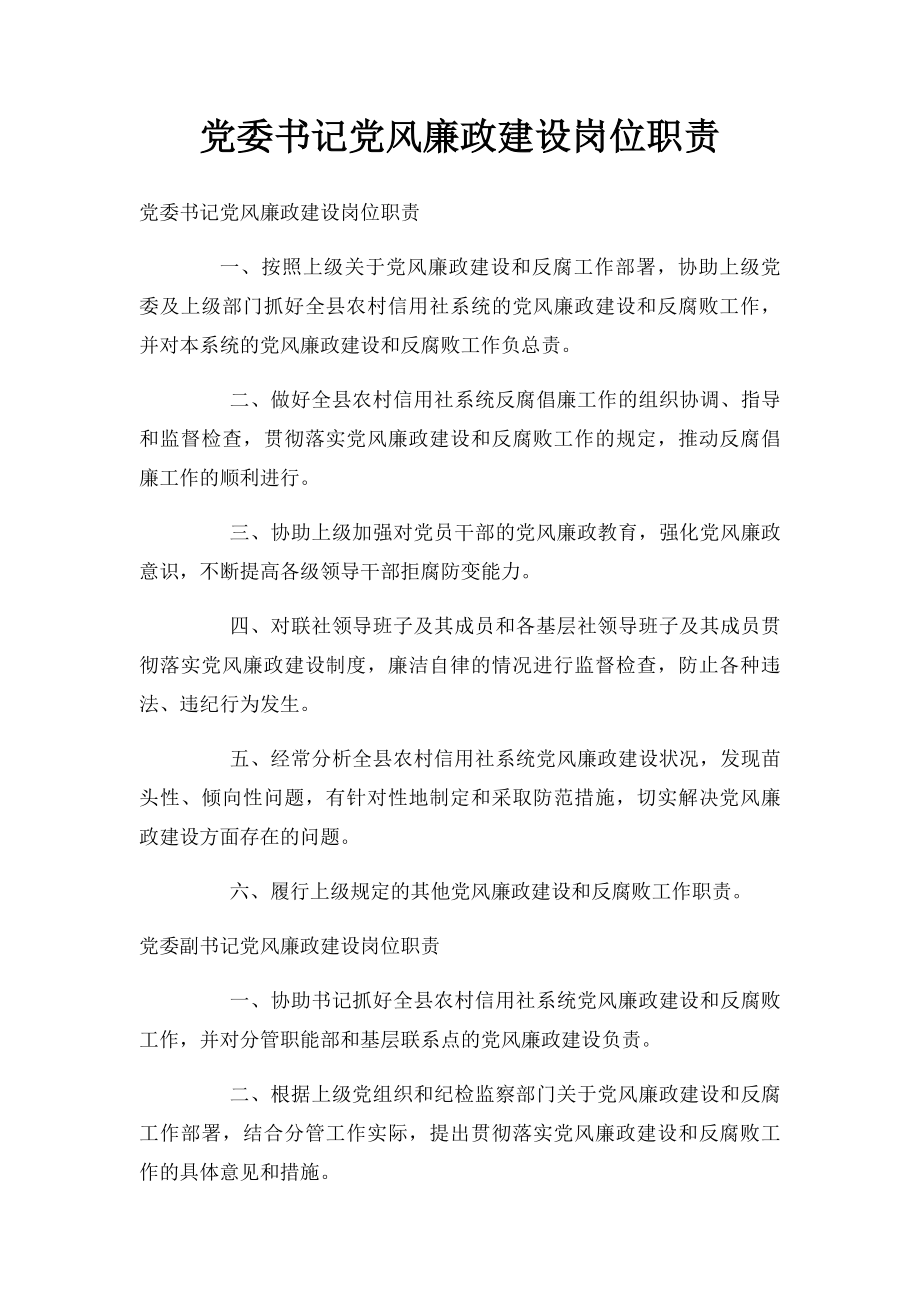 党委书记党风廉政建设岗位职责.docx_第1页