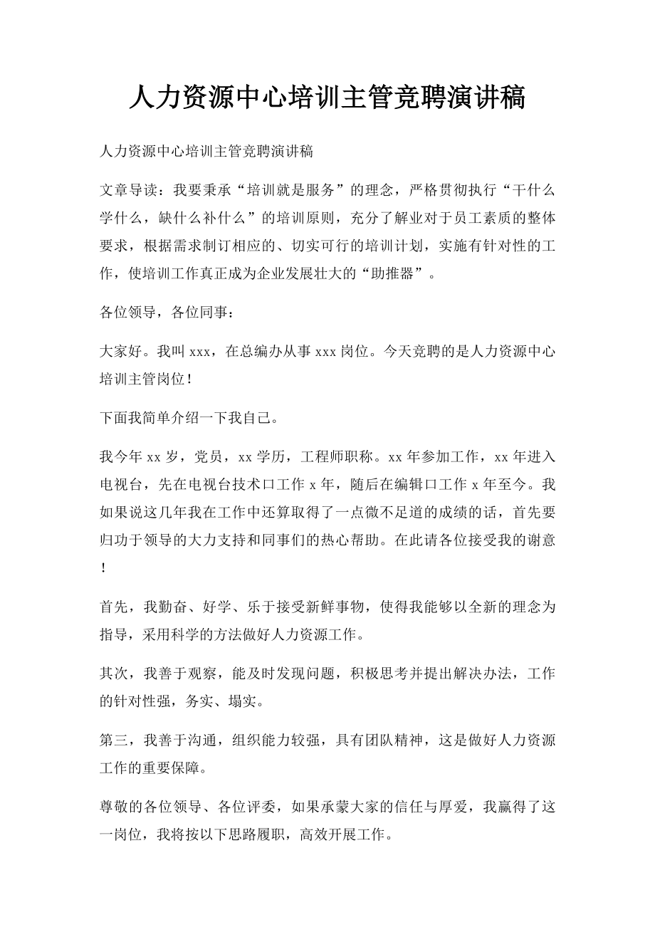 人力资源中心培训主管竞聘演讲稿.docx_第1页