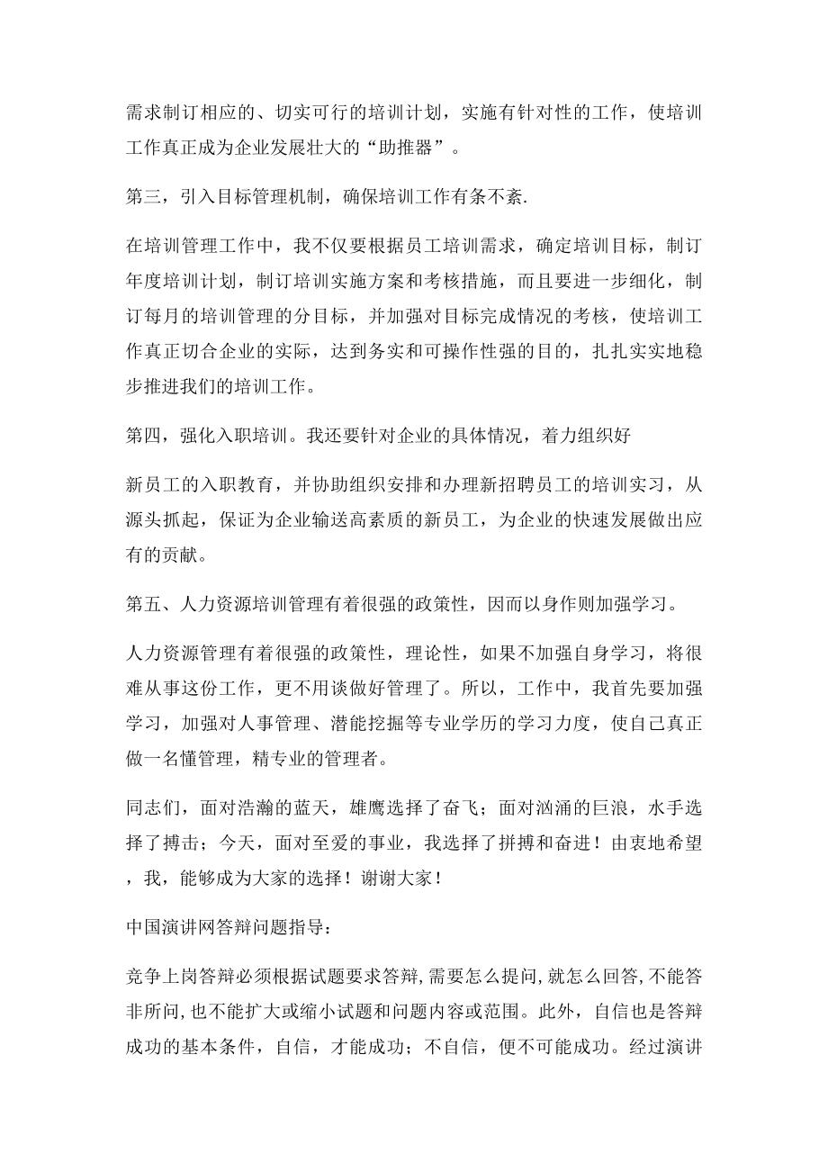 人力资源中心培训主管竞聘演讲稿.docx_第3页