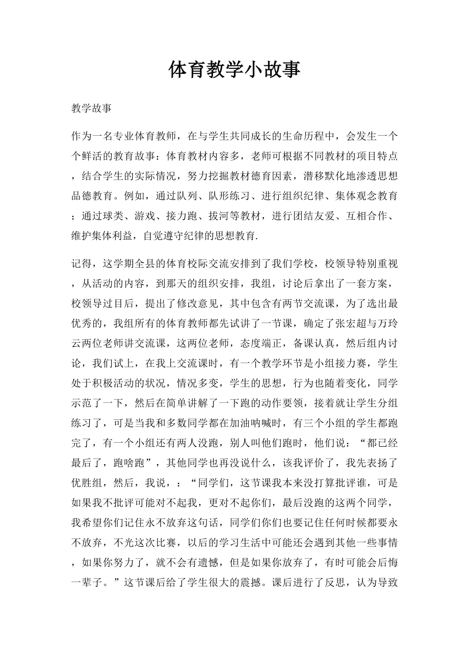 体育教学小故事.docx_第1页