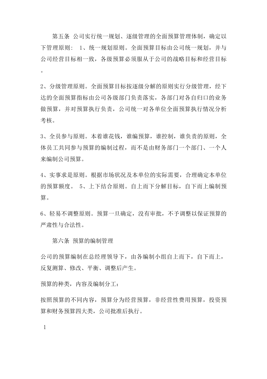 全面财务预算管理制度.docx_第2页