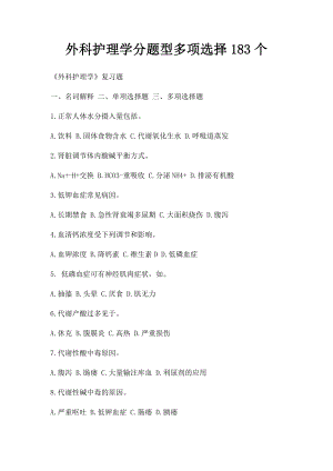 外科护理学分题型多项选择183个.docx