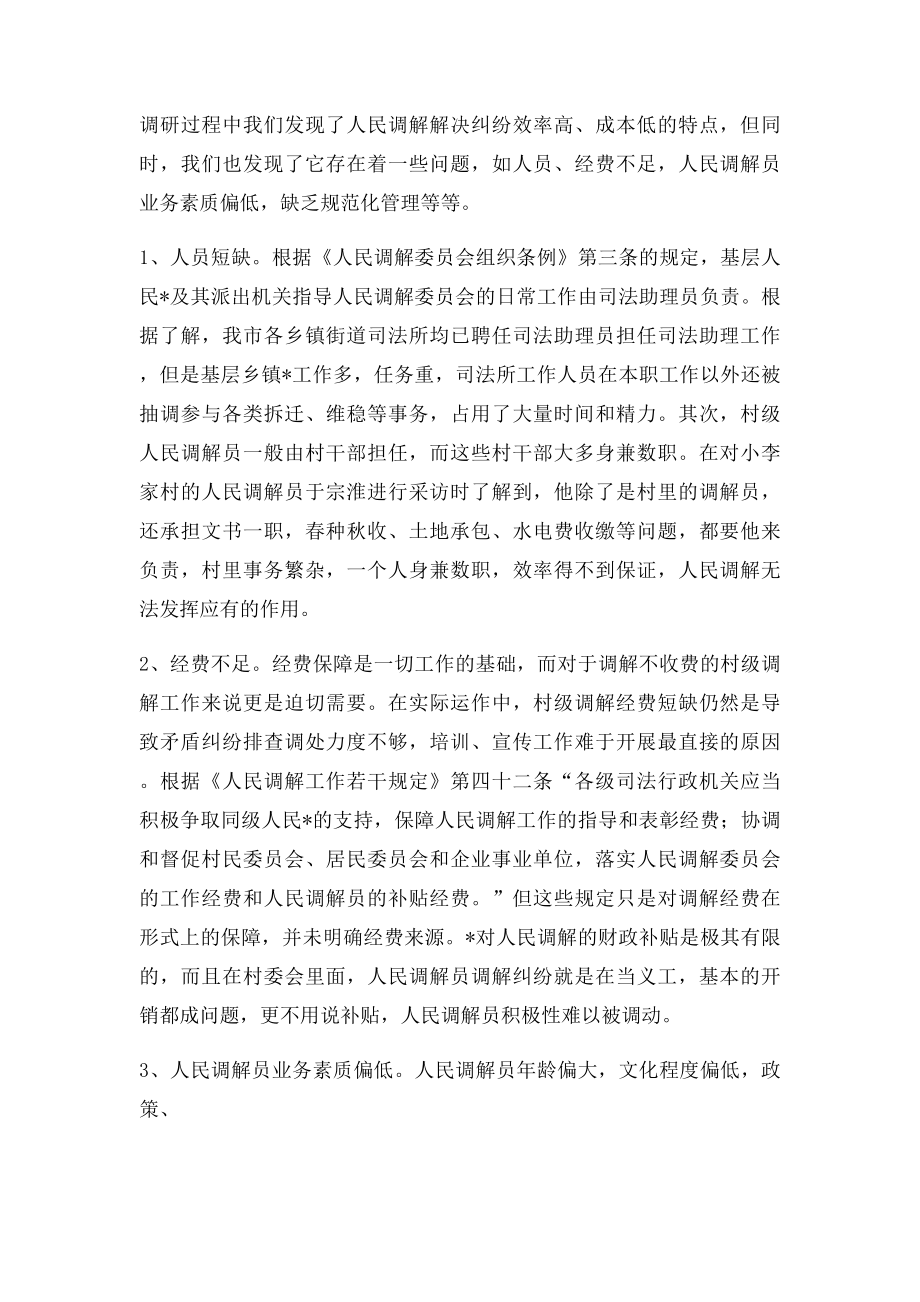 关于人民调解工作的调研报告.docx_第2页