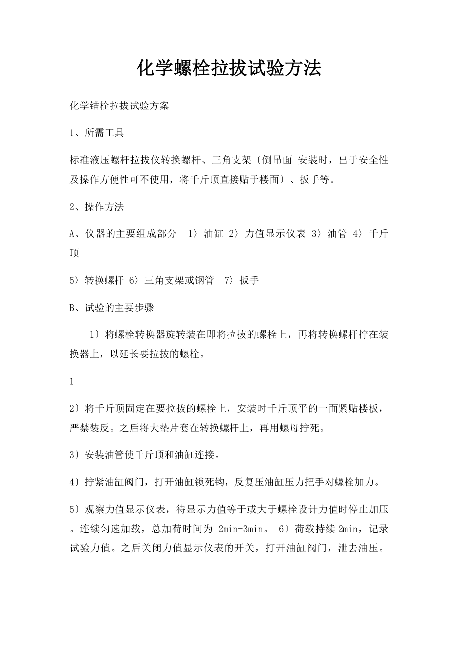 化学螺栓拉拔试验方法.docx_第1页