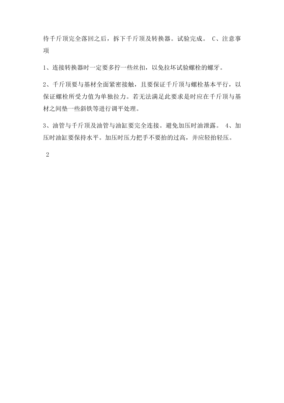 化学螺栓拉拔试验方法.docx_第2页