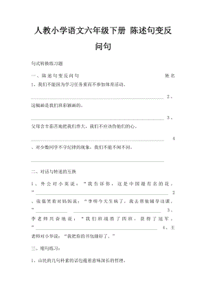 人教小学语文六年级下册 陈述句变反问句.docx